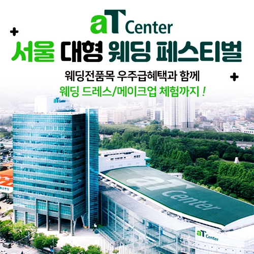 10월 서울 AT센터 웨딩박람회 3~4일 안내 포스터