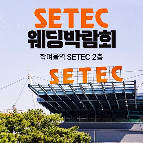 9월 SETEC 웨딩박람회 19~20일 안내 포스터