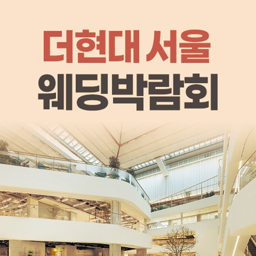 9월 서울 더현대 레브 웨딩박람회 12~13일