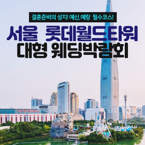 9월 서울 롯데월드타워 대형 웨딩박람회 12~13일