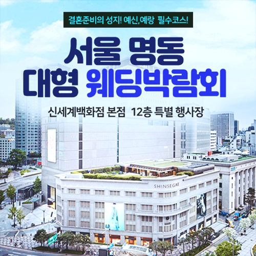 9월 서울 명동 웨딩박람회 12~13일 안내 포스터