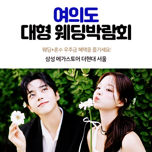 9월 여의도 대형 웨딩박람회 12~13일