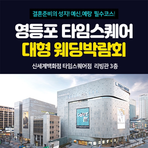 9월 영등포 타임스퀘어 웨딩박람회 12~13일 안내 포스터