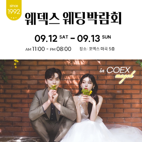 9월 웨덱스 웨딩박람회 in 마곡코엑스 12~13일 안내 포스터