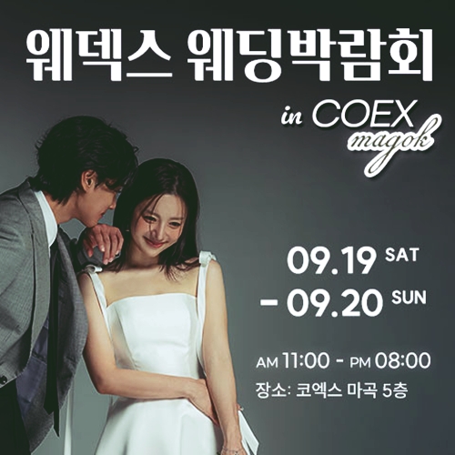 9월 웨덱스 웨딩박람회 in 코엑스마곡 19~20일 안내 포스터
