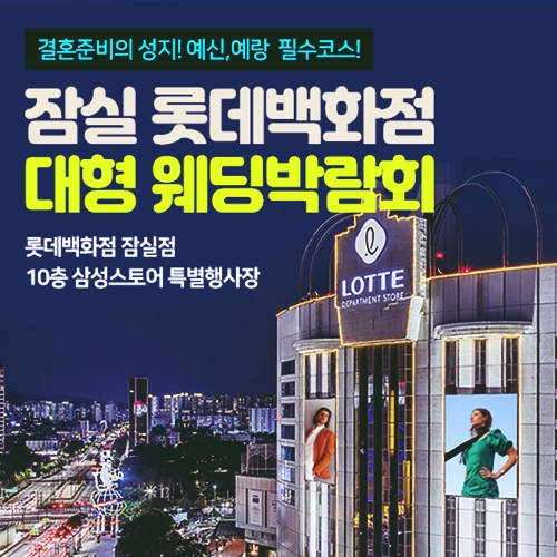 9월 잠실 롯데백화점 웨딩박람회 19~20일 안내 포스터