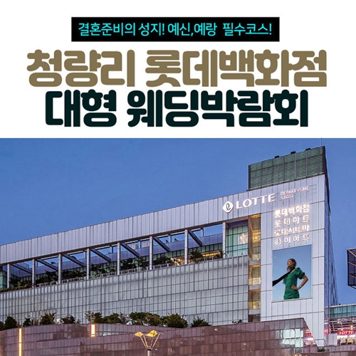 9월 청량리 롯데백화점 웨딩박람회 19~20일 안내 포스터