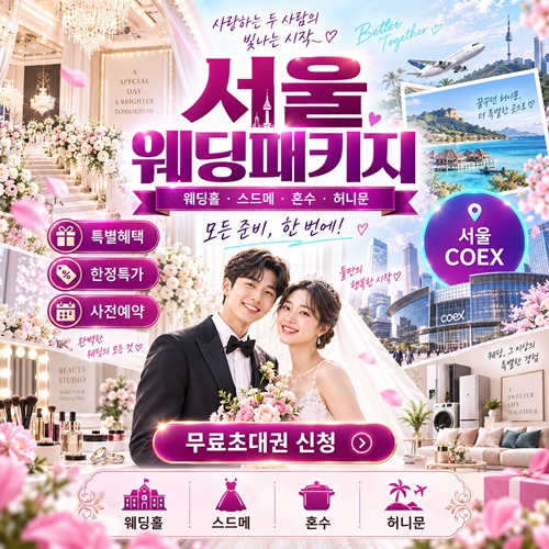 서울 초특가 웨딩패키지 안내 포스터