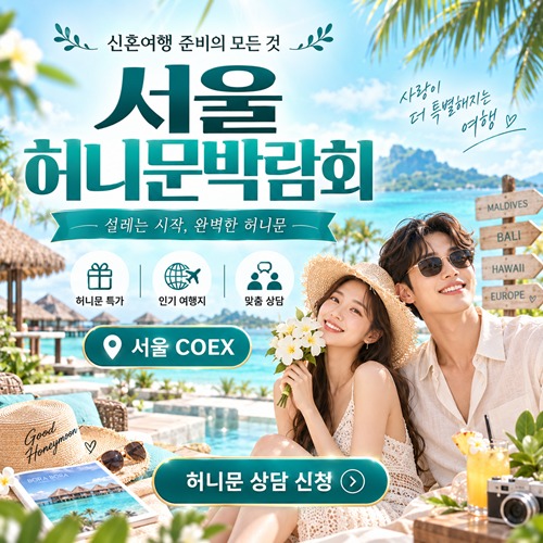 서울 허니문 박람회 안내 포스터