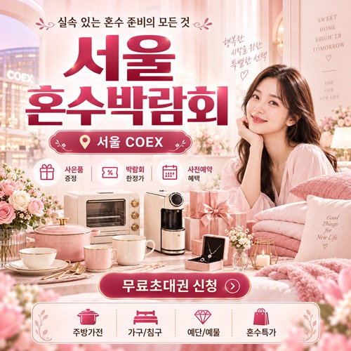 서울 혼수가전 박람회 안내 포스터