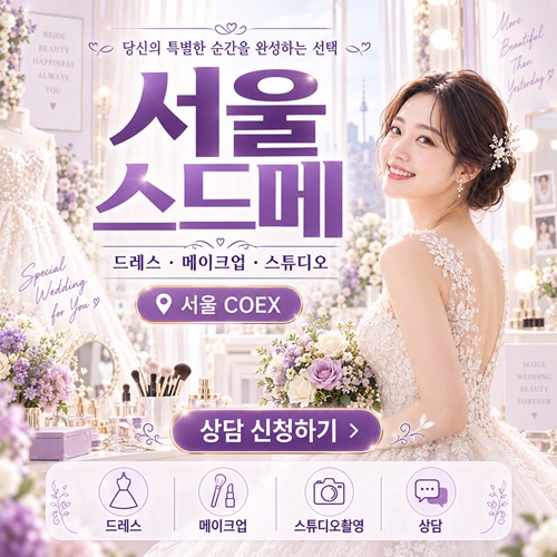 서울 스드메 박람회 안내 포스터
