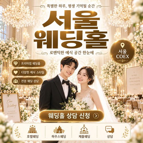 서울 웨딩홀 박람회 안내 포스터